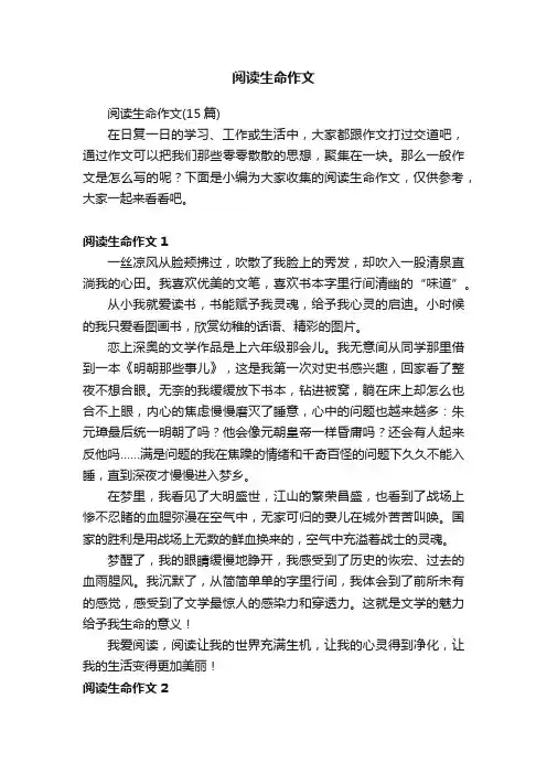 阅读生命作文