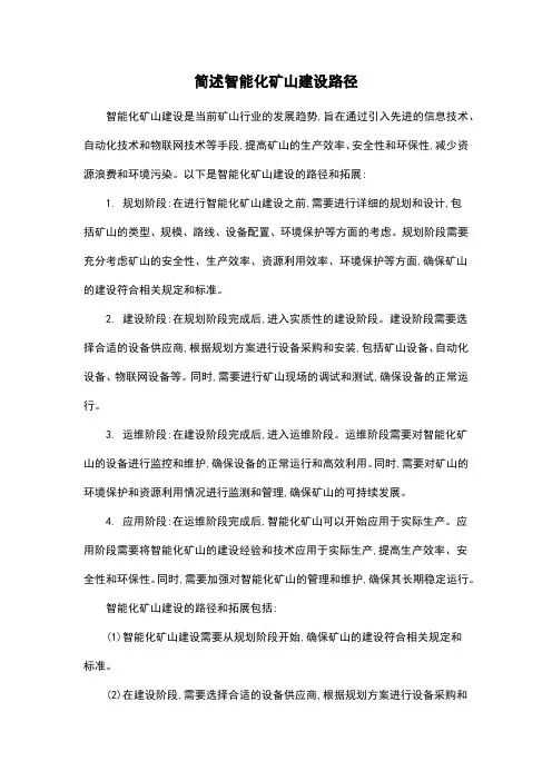 简述智能化矿山建设路径