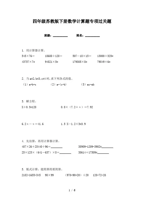 四年级苏教版下册数学计算题专项过关题