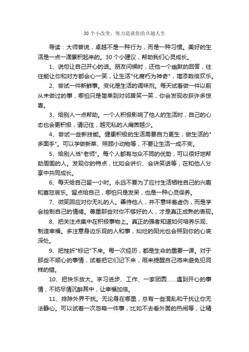 30个小改变，努力造就你的卓越人生_人生感悟
