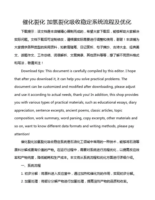 催化裂化 加氢裂化吸收稳定系统流程及优化