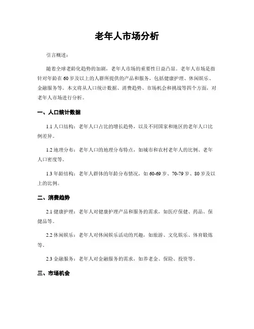 老年人市场分析