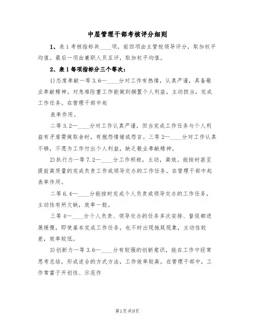 中层管理干部考核评分细则(五篇)