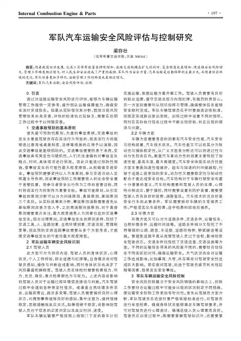 军队汽车运输安全风险评估与控制研究