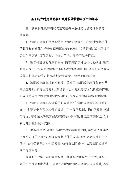 基于新农村建设的装配式建筑结构体系研究与思考