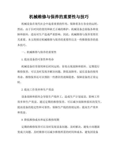 机械维修与保养的重要性与技巧