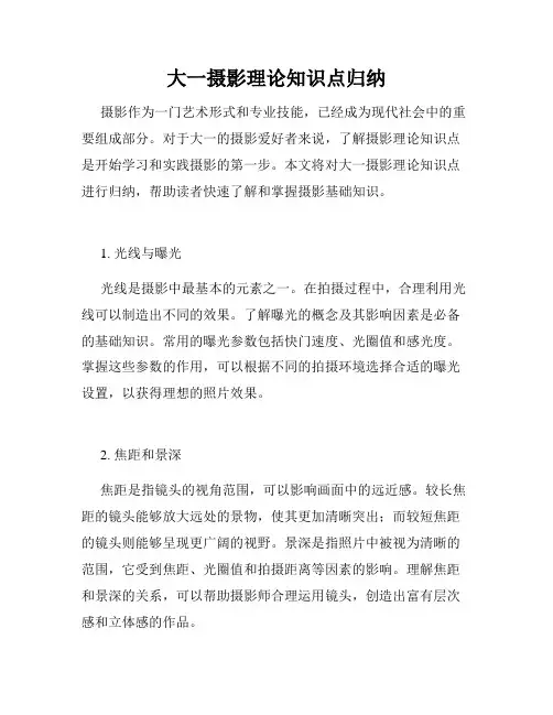 大一摄影理论知识点归纳