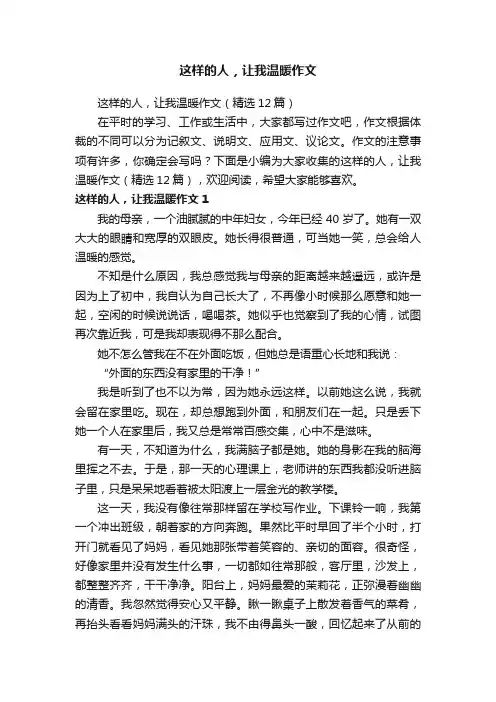 这样的人，让我温暖作文（精选12篇）