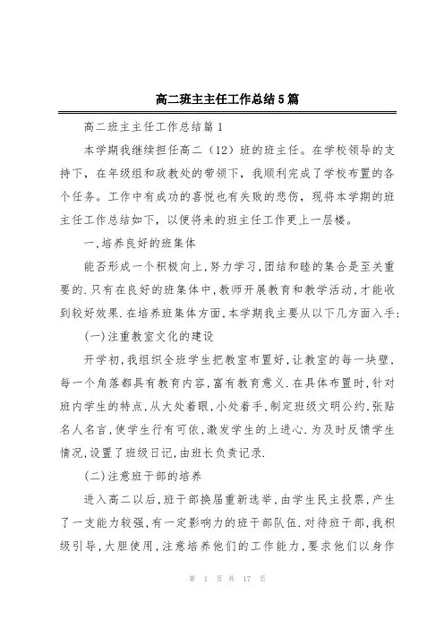 高二班主主任工作总结5篇