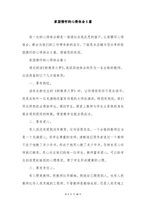 家国情怀的心得体会5篇