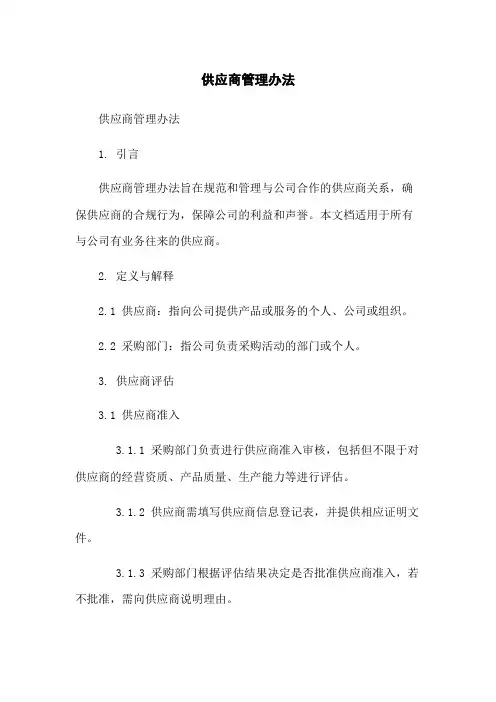 供应商管理办法