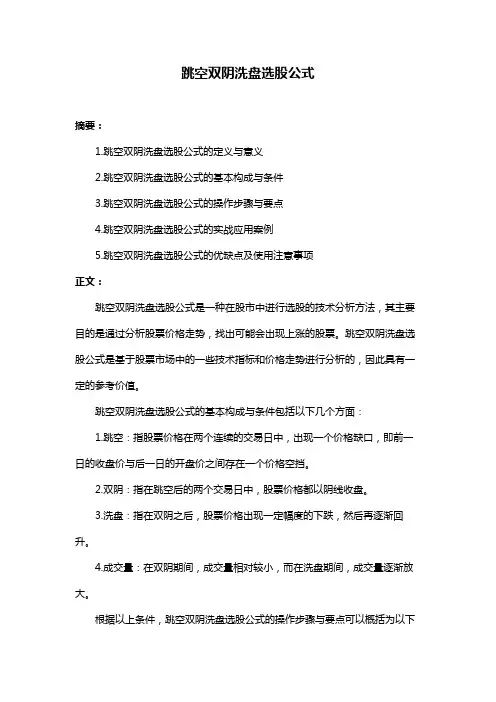跳空双阴洗盘选股公式