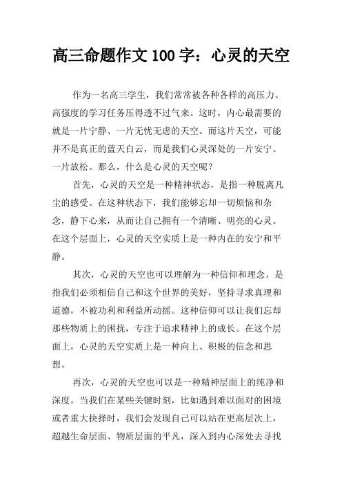 高三命题作文100字：心灵的天空