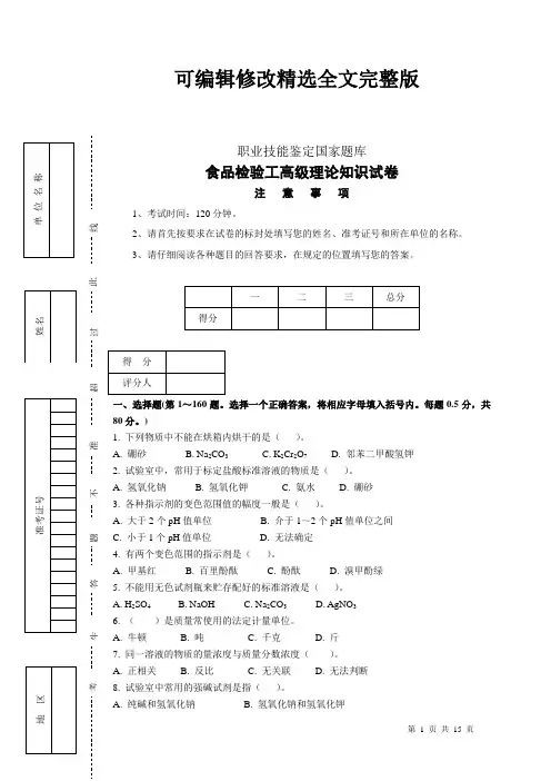 食品检(高级)理论知识试卷及答案2精选全文完整版