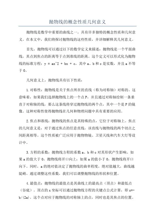 抛物线的概念性质几何意义