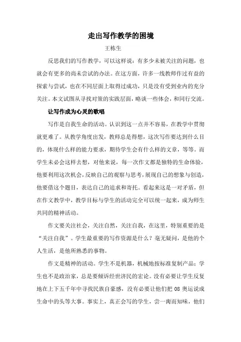 走出写作教学的困境  王栋生
