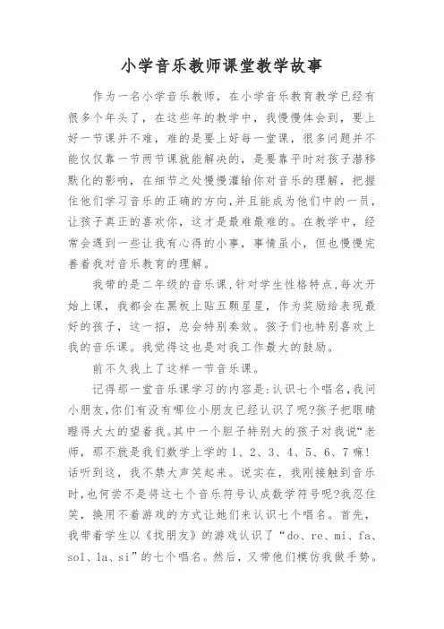小学音乐教师课堂教学故事