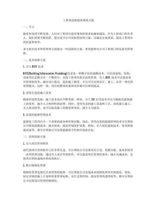 工程部创新提质增效方案
