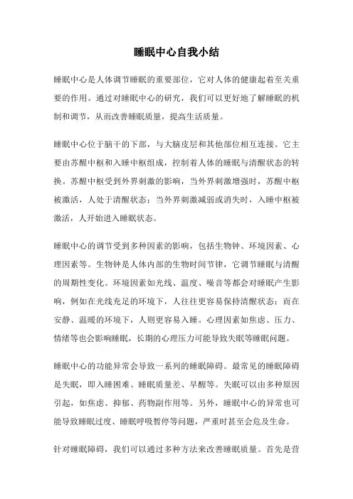 睡眠中心自我小结