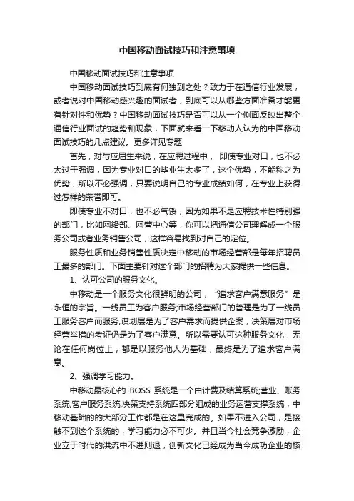 中国移动面试技巧和注意事项