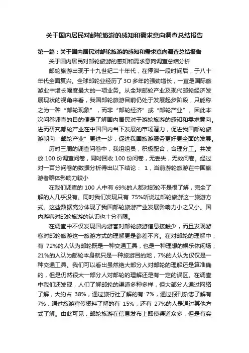 关于国内居民对邮轮旅游的感知和需求意向调查总结报告