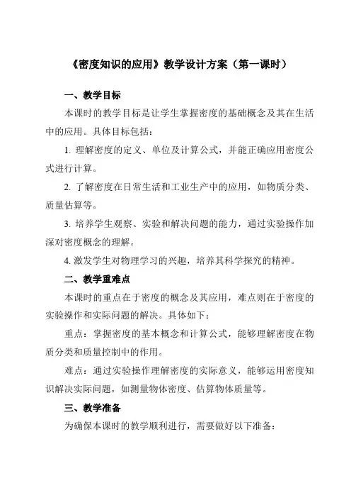 《第六章四、密度知识的应用》教学设计教学反思-2023-2024学年初中苏科版八年级下册