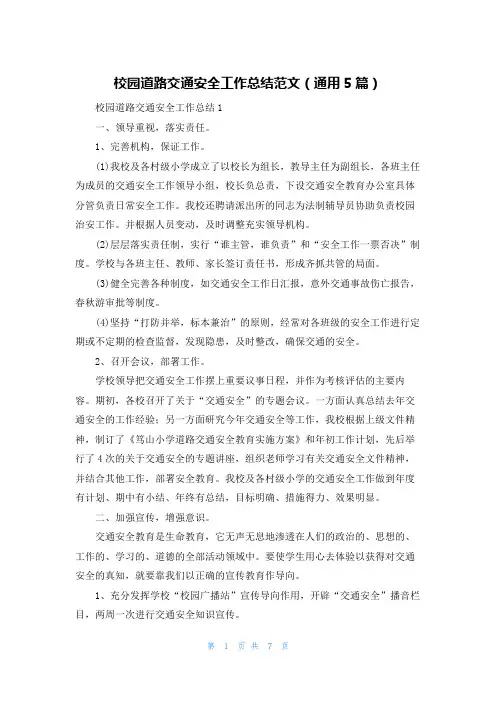 校园道路交通安全工作总结范文（通用5篇）
