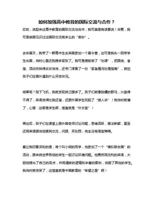 如何加强高中教育的国际交流与合作？