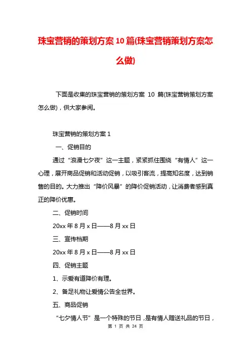 珠宝营销的策划方案10篇