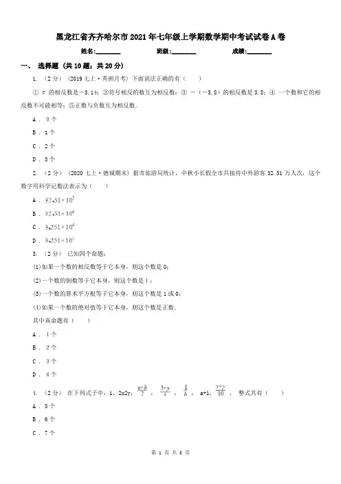 黑龙江省齐齐哈尔市2021年七年级上学期数学期中考试试卷A卷(练习)