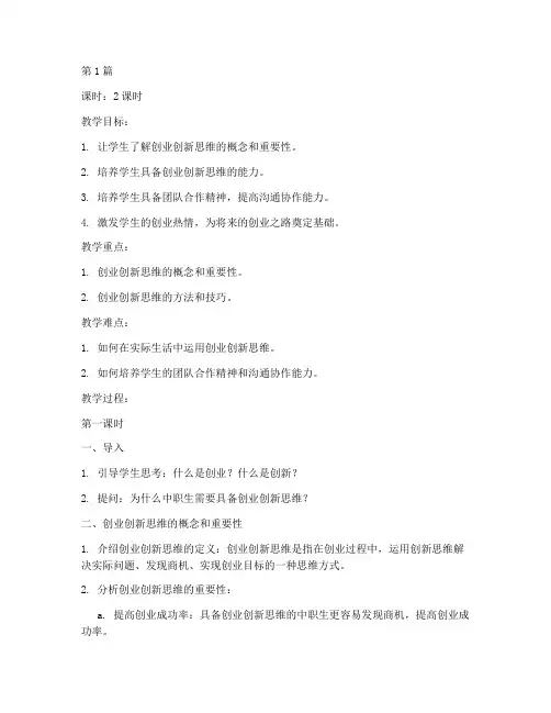 中职生创业创新思维教案(3篇)