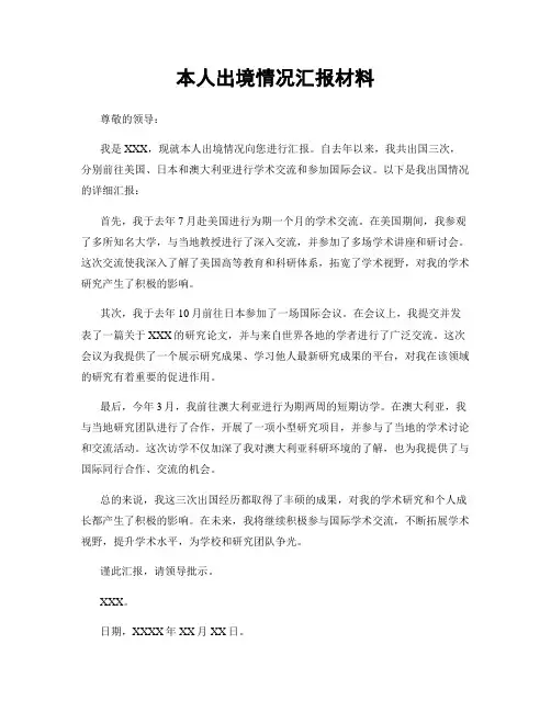 本人出境情况汇报材料