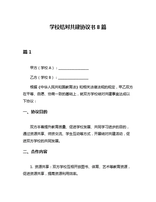 学校结对共建协议书8篇
