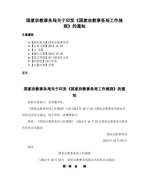 国家宗教事务局关于印发《国家宗教事务局工作规则》的通知