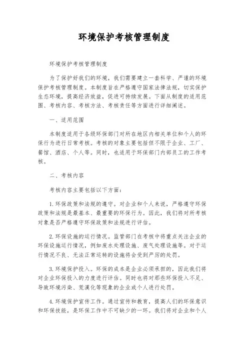 环境保护考核管理制度