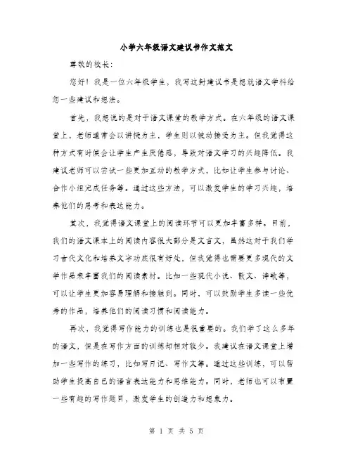小学六年级语文建议书作文范文（三篇）
