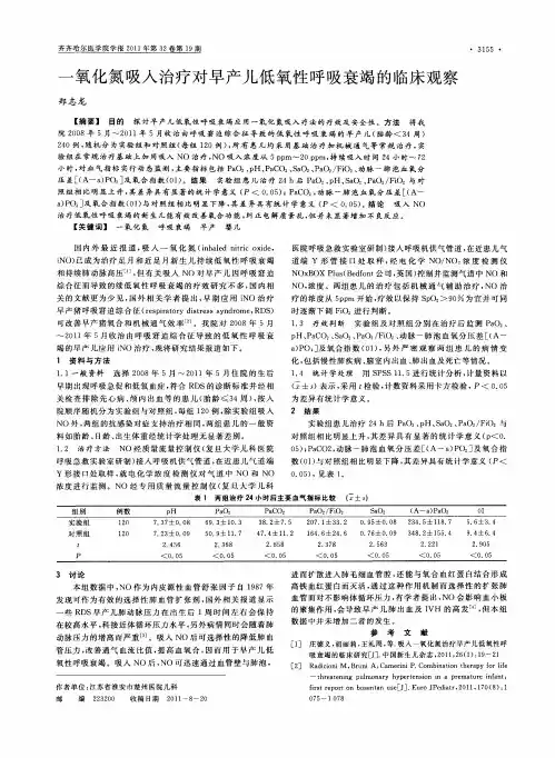 一氧化氮吸入治疗对早产儿低氧性呼吸衰竭的临床观察