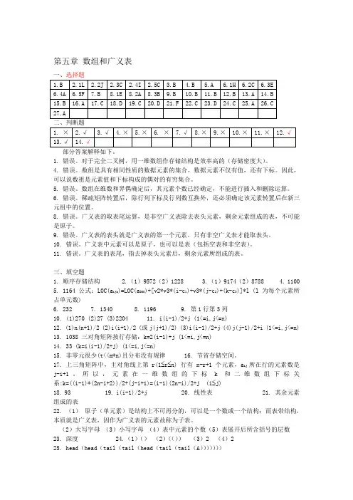 数据结构 第5章  数组和广义表答案