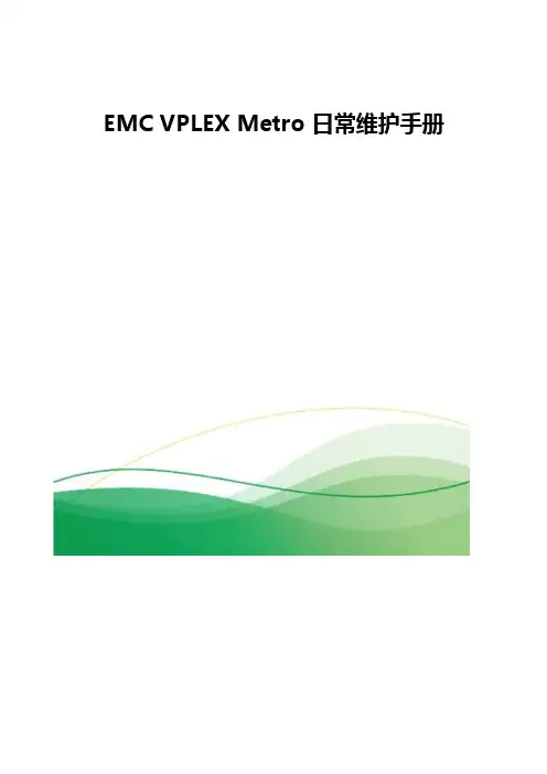 EMC VPLEX Metro架构日常维护手册