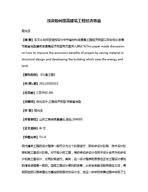 浅谈如何提高建筑工程经济效益