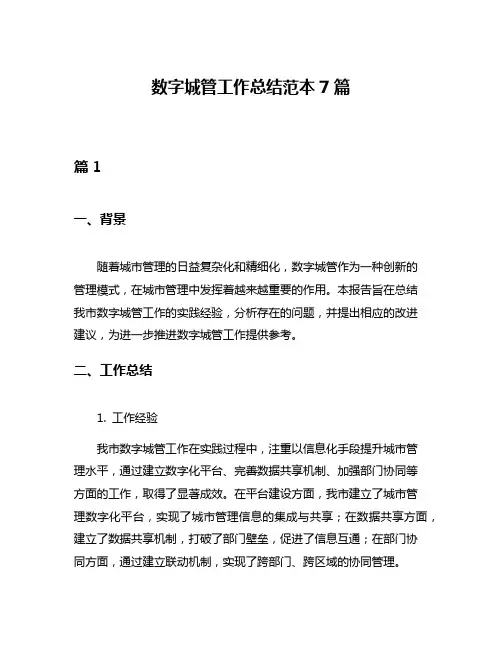 数字城管工作总结范本7篇