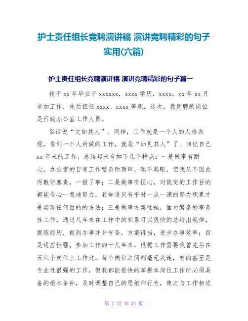 护士责任组长竞聘演讲稿演讲竞聘精彩的句子实用(六篇)