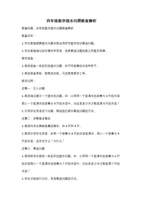 四年级数学烧水问题教案解析