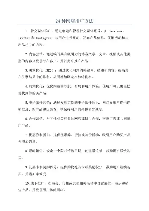 24种网店推广方法