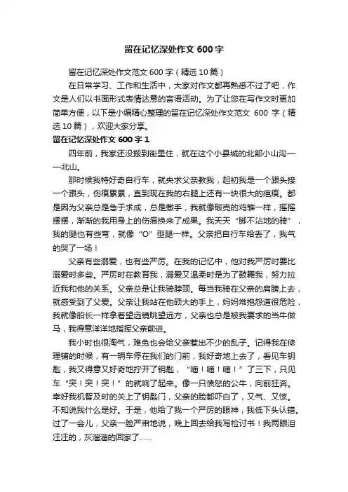 留在记忆深处作文范文600字（精选10篇）