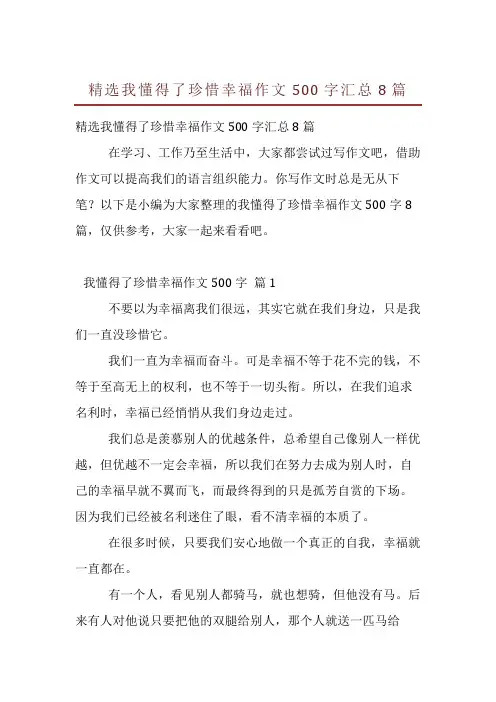 精选我懂得了珍惜幸福作文500字汇总8篇