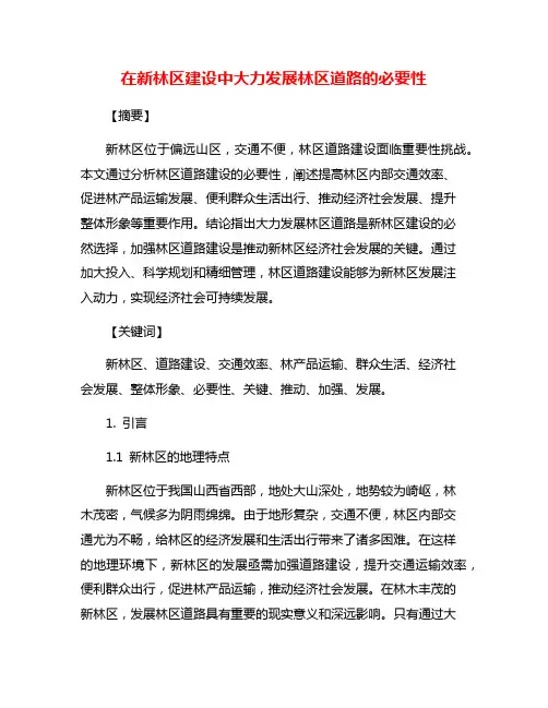 在新林区建设中大力发展林区道路的必要性