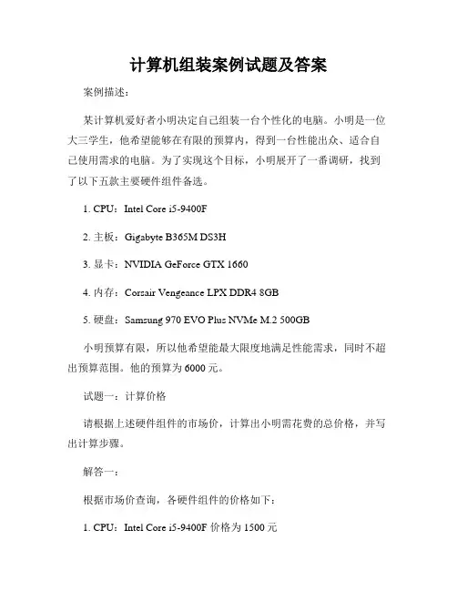 计算机组装案例试题及答案