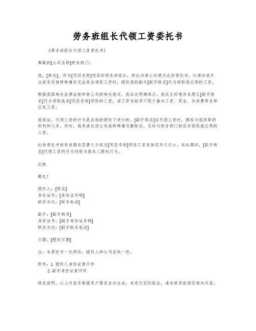 劳务班组长代领工资委托书