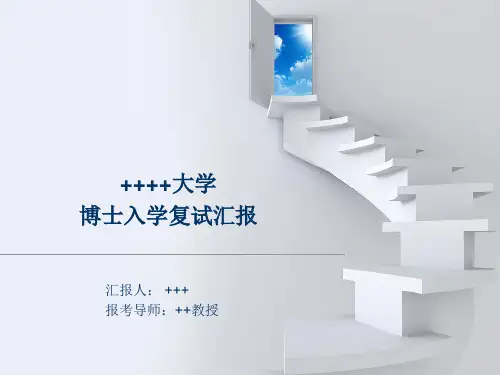 博士复试汇报PPT框架